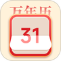 传统老黄历