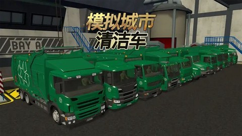 模拟城市清洁车[图1]