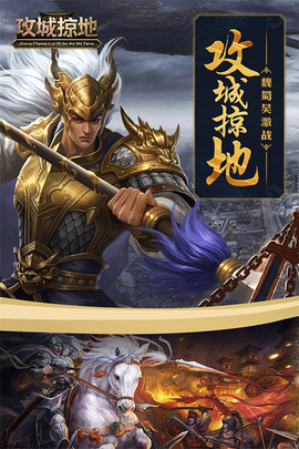 三国攻城掠地图3