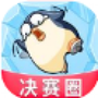 破冰行动