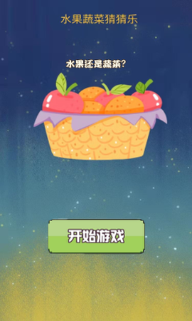 水果蔬菜猜猜乐图1