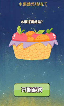 水果蔬菜猜猜乐图2