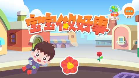 宝宝做好事图1