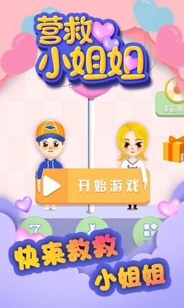 营救小姐姐图2
