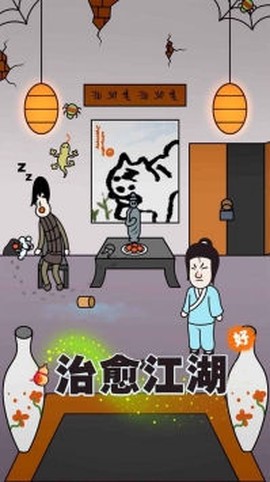 治愈江湖图3