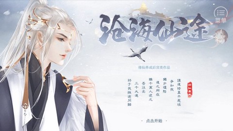 沧海仙途图3
