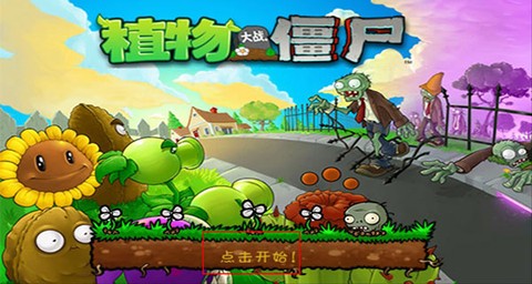 植物大战僵尸老[图3]