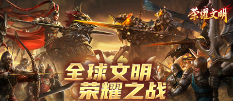 荣耀文明官网版[图1]