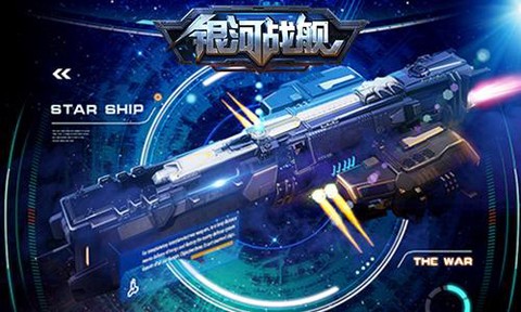 银河战舰[图6]