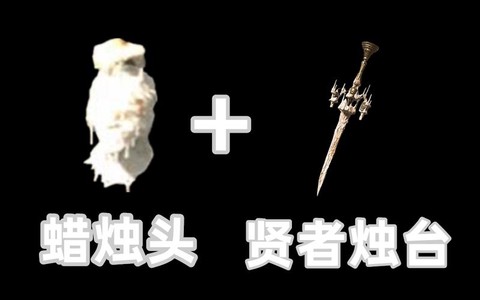 黑魂3贤者烛台怎么用[图2]