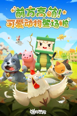 迷你世界(内附攻略大全)图1