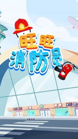 旺旺消防员[图1]