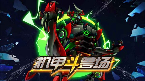 机甲斗兽场免广告版[图1]