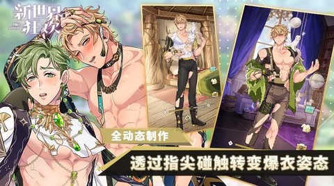 新世界狂欢台服图3