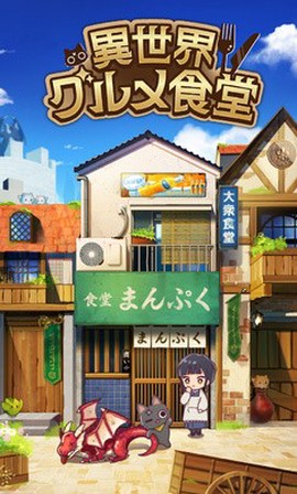 异世界美食食堂[图1]