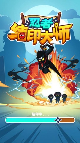 忍者结印大师[图2]