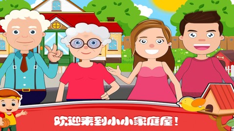 小小家庭屋图1