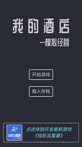 模拟经营我的酒店[图1]