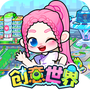 创意世界