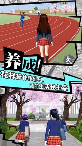 樱花校园成长物语图2