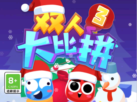双人大比拼3图1