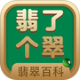 翡了个翠