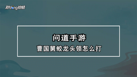 问道手游曹国舅怎么过[图2]