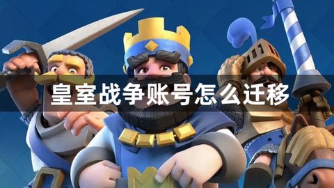 如何找回皇室战争帐号[图2]