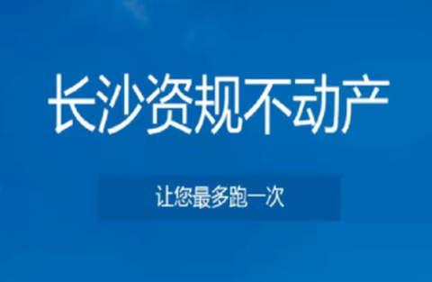 长沙资规不动产[图1]