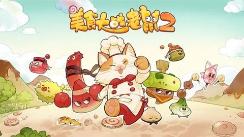 美食大战老鼠2[图1]