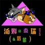 汤姆和杰瑞和塔菲