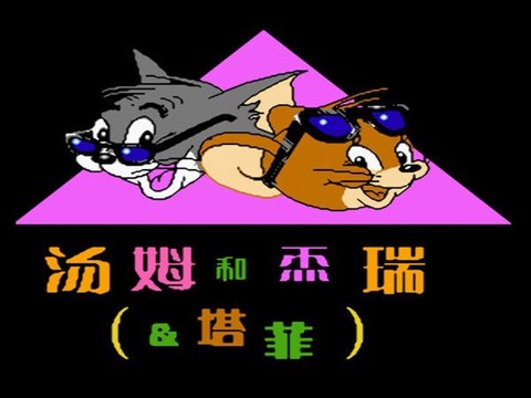 汤姆和杰瑞和塔菲图1