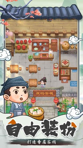 我在古代开客栈图2