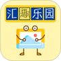 汇游乐园