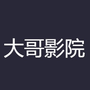 大叔影院