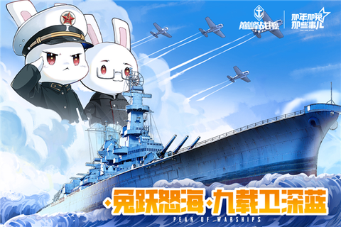 巅峰战舰官方正版图1