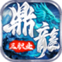 鼎龙传世官方版