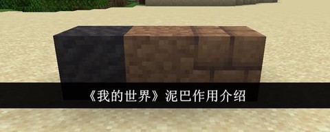 我的世界砂土有什么用[图1]