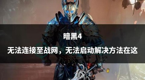 暗黑破坏神战网怎么联网[图2]