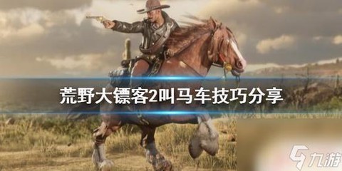 荒野大镖客马车怎么拿[图1]