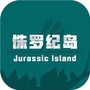 侏罗纪岛最新版
