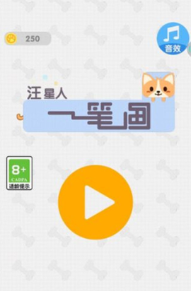 汪星人一笔画图2