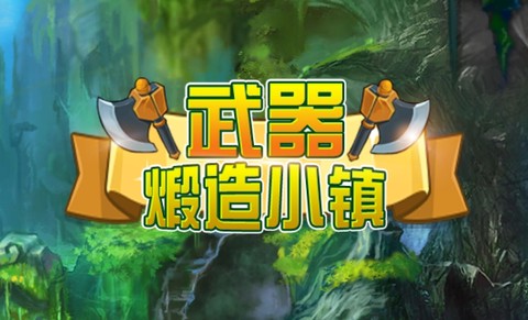 武器煅造小镇[图1]