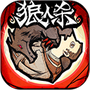 狼人杀