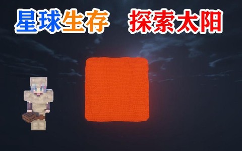 我的世界怎么去太阳上