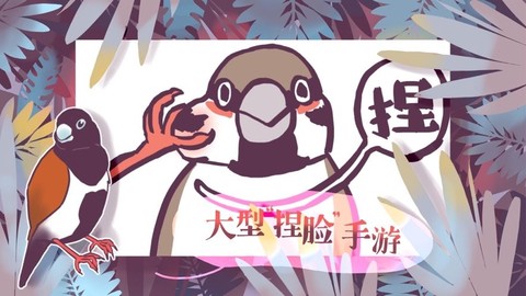 咕啾文鸟恋爱物语图1