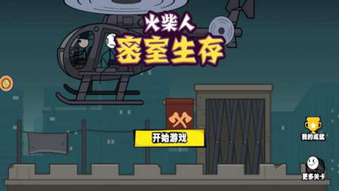 火柴人密室生存图2