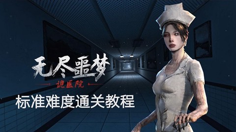 无尽噩梦：诡医院[图8]