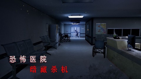 无尽噩梦：诡医院图1