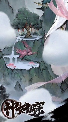 神女仙宗图2